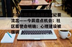 aiyouxi-毕尔巴鄂竞技内部会议纪要流出——今晨造点机会；社区盾使命明确；心理建设被强调的简单介绍-aiyouxi